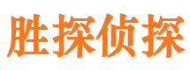 官渡胜探私家侦探公司